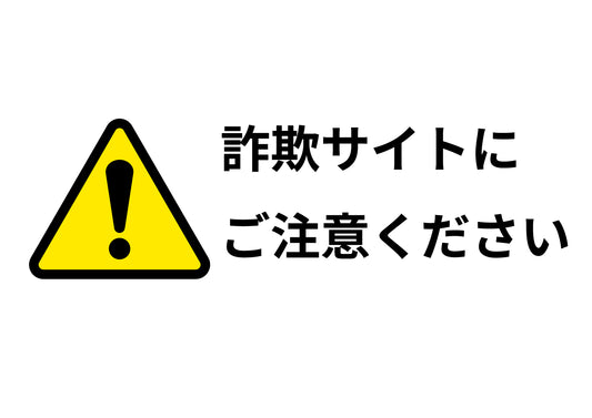 【重要】偽サイト、詐欺サイトにご注意ください