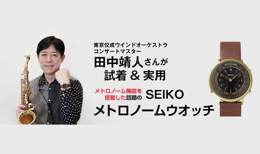 メトロノームウオッチを田中靖人さんが試着&実用