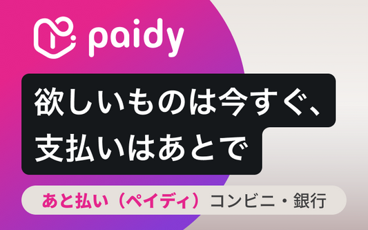 あと払い(ペイディ)が使えるようになりました