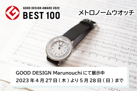 GOOD DESIGN Marunouchiにてメトロノームウオッチ展示中です