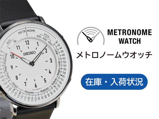 メトロノームウオッチ 一部モデル欠品のお知らせ【7/28更新版】