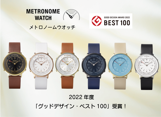 メトロノームウオッチが2022年度「グッドデザイン・ベスト100」を受賞、東京丸の内KITTEで期間限定展示