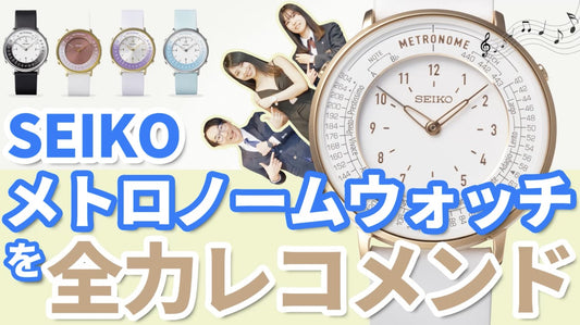 メトロノームウオッチの紹介動画が公開!