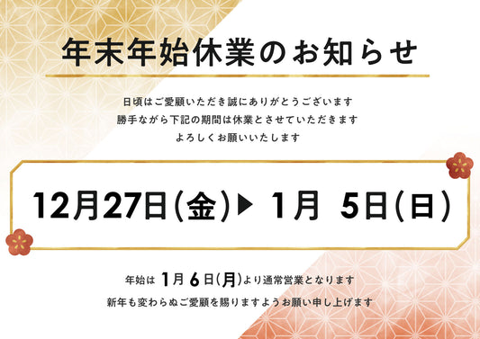 年末年始休業のご案内