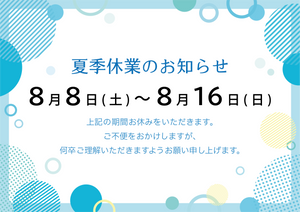 夏季休業のご案内