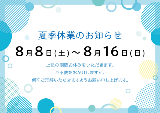 夏季休業のご案内