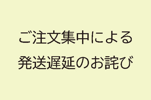 ご注文集中による商品お届け遅延のお詫びとお知らせ