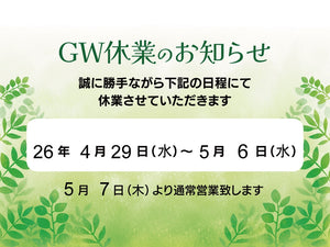 ゴールデンウィーク期間中の休業のご案内