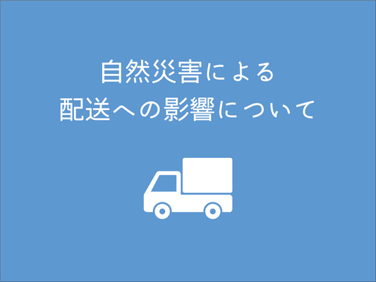 【重要】ヤマト運輸による一部地域の配送遅延について（台風6号）