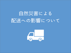【重要】自然災害によるお荷物のお届け遅延について